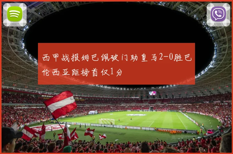 西甲战报姆巴佩破门助皇马2-0胜巴伦西亚距榜首仅1分
