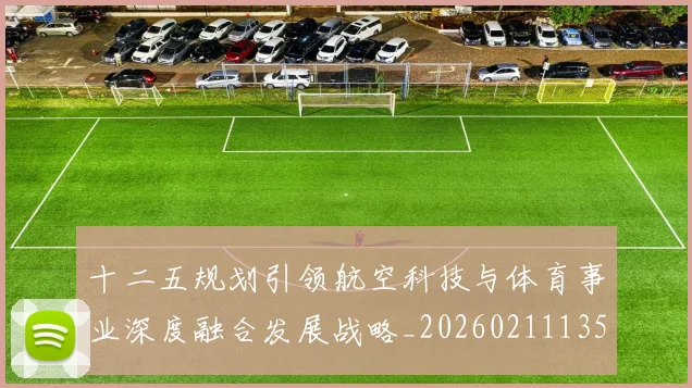 十二五规划引领航空科技与体育事业深度融合发展战略_20260211135845