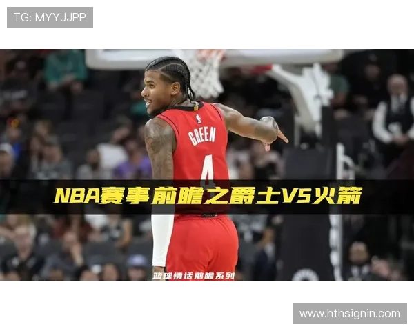 今日火箭队对阵爵士队比赛前瞻及直播指南